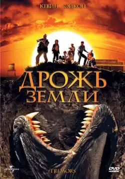 Постер: Дрожь земли (1989)