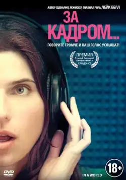 Постер: За кадром... / In a World... (2013)