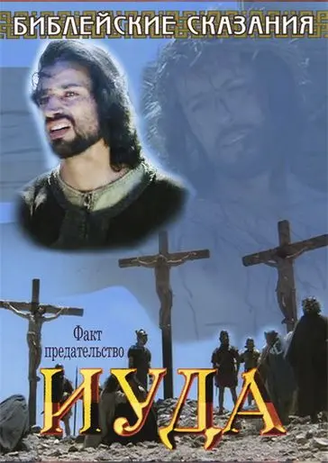 Постер: Библейские сказания: Иуда / Gli amici di Gesù - Giuda (2001)