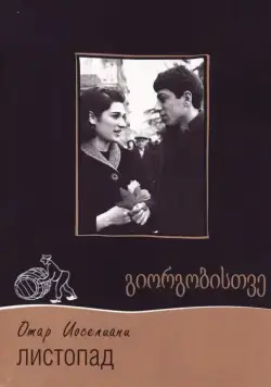 Постер: Листопад (1966)