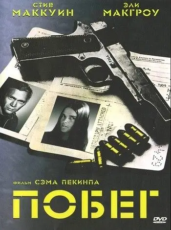 Постер: Побег / The Getaway (1972)