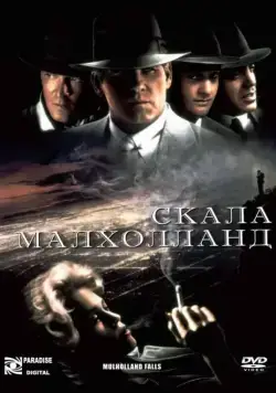 Постер: Скала Малхолланд / Mulholland Falls (1996)