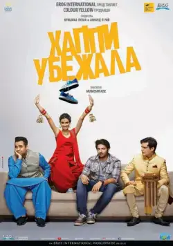 Постер: Хаппи убежит / Happy Bhag Jayegi (2016)