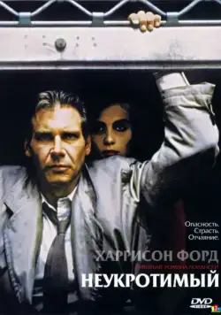 Постер: Неукротимый / Frantic (1987)