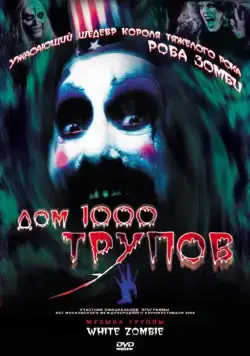 Постер: Дом 1000 трупов (2003)