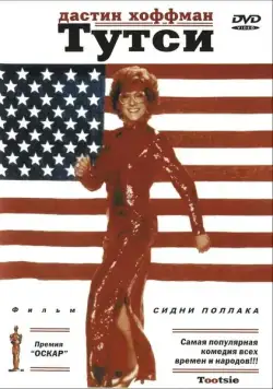 Постер: Тутси / Tootsie (1982)