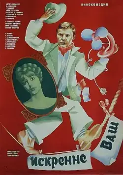 Постер: Искренне ваш... / Iskrenne vash... (1985)