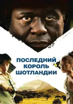 Постер: Последний король Шотландии / The Last King of Scotland (2006)