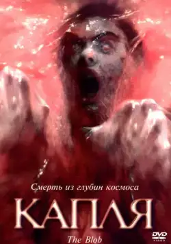 Постер: Капля / The Blob (1988)