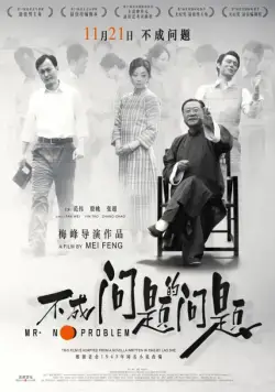 Постер: Мистер Без Проблем / Bu cheng wen ti de wen ti (2016)