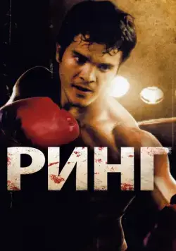 Постер: Ринг / From Mexico with Love (2009)