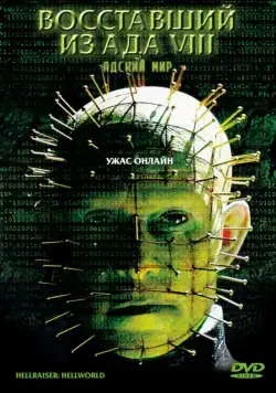 Постер: Восставший из ада 8: Адский мир (2005)