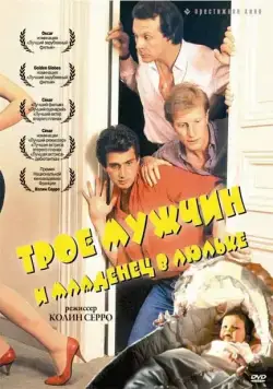 Постер: Трое мужчин и младенец в люльке / 3 hommes et un couffin (1985)