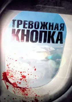Постер: Тревожная кнопка / Panic Button (2011)