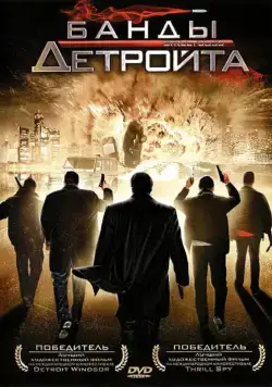 Постер: Банды Детройта / Street Boss (2009)