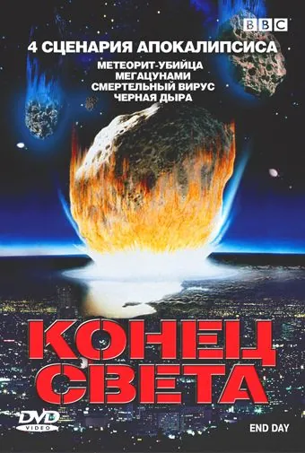 Постер: BBC: Конец света / End Day (2005)