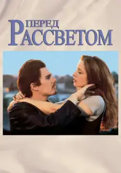 Постер: Перед рассветом / Before Sunrise (1995)