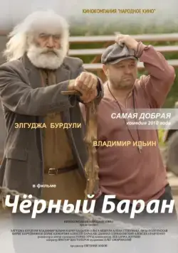 Постер: Чёрный баран (2009)