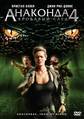 Постер: Анаконда 4: Кровавый след / Anaconda 4 (2009)