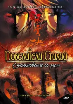 Постер: Повелители стихий: Столкновение со злом / Storm Rider - Clash Of Evils (2008)