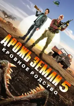 Постер: Дрожь земли 5: Кровное родство (2015)