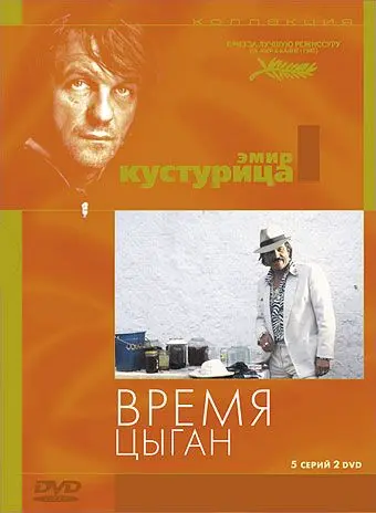 Постер: Время цыган / Dom za vesanje (1988)
