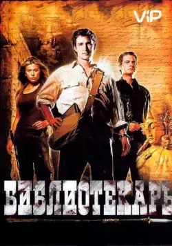 Постер: Библиотекарь: В поисках копья судьбы (2004)