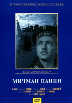 Постер: Мичман Панин (1960)