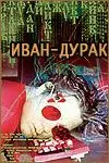 Постер: Иван-дурак (2002)