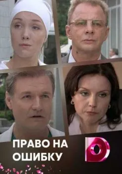 Постер: Право на ошибку (2016)