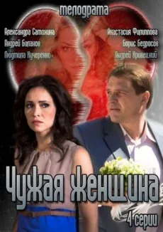 Постер: Чужая женщина (2013)
