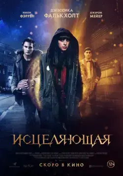 Постер: Исцеляющая (2018)
