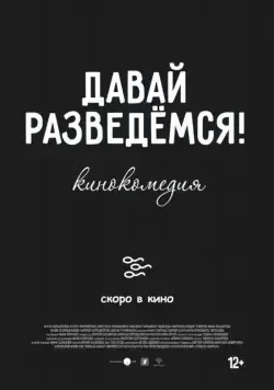 Давай разведемся