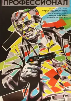 Постер: Профессионал / Le professionnel (1981)