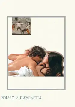 Постер: Ромео и Джульетта / Romeo and Juliet (1968)
