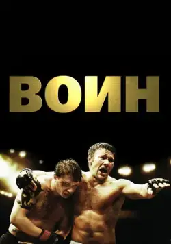 Постер: Воин / Warrior (2011)