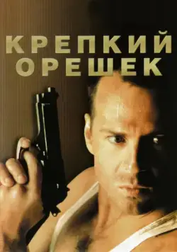 Постер: Крепкий орешек / Die Hard (1988)