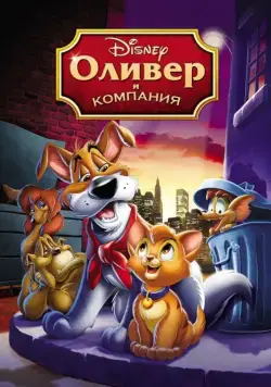 Постер: Оливер и компания (1988)