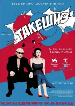 Постер: Такешиз / Takeshis' (2005)
