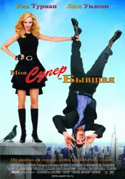Постер: Моя супер-бывшая / My Super Ex-Girlfriend (2006)
