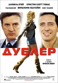 Постер: Дублер / La doublure (2006)
