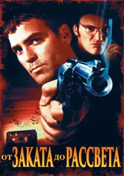 Постер: От заката до рассвета (1995)