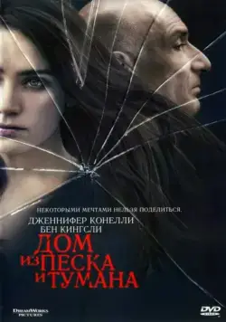 Постер: Дом из песка и тумана / House of Sand and Fog (2003)