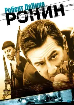 Постер: Ронин / Ronin (1998)