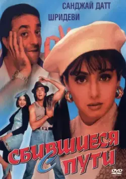 Постер: Сбившиеся с пути / Gumrah (1993)