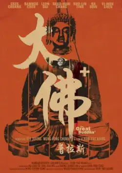 Постер: Великий Будда + / The Great Buddha+ (2017)