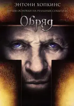 Постер: Обряд / The Rite (2011)