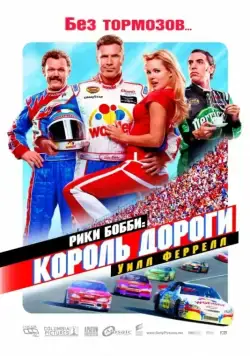 Постер: Рики Бобби: Король дороги (2010)
