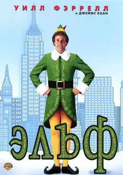 Постер: Эльф / Enchanted (2003)