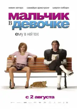 Постер: Мальчик в девочке (2006)
